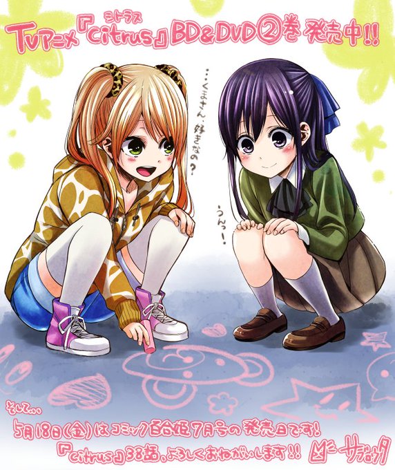 5月2日よりTVアニメ『citrus』BD &DVD2巻が発売中です!当日、イラストが描けなかったので改めてよろ 5月2日よりTVアニメ『citrus』BD &DVD2巻が発売中です!当日、イラストが描けなかったので改めてよろ
