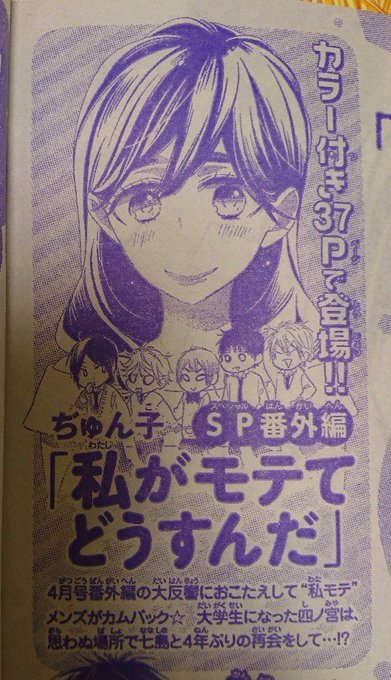 発売中の別フレ6月号に予告出てますが、来月発売の7月号に「私がモテてどうすんだ」のスピンオフ読み切りが掲載予定です。四ノ 発売中の別フレ6月号に予告出てますが、来月発売の7月号に「私がモテてどうすんだ」のスピンオフ読み切りが掲載予定です。四ノ