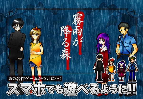 【霧雨が降る森:「スマホ版」公開】真田まこと先生の名作ホラーゲーム『霧雨が降る森』スマホ版、ただ今からゲーマガアプリで無 【霧雨が降る森:「スマホ版」公開】真田まこと先生の名作ホラーゲーム『霧雨が降る森』スマホ版、ただ今からゲーマガアプリで無