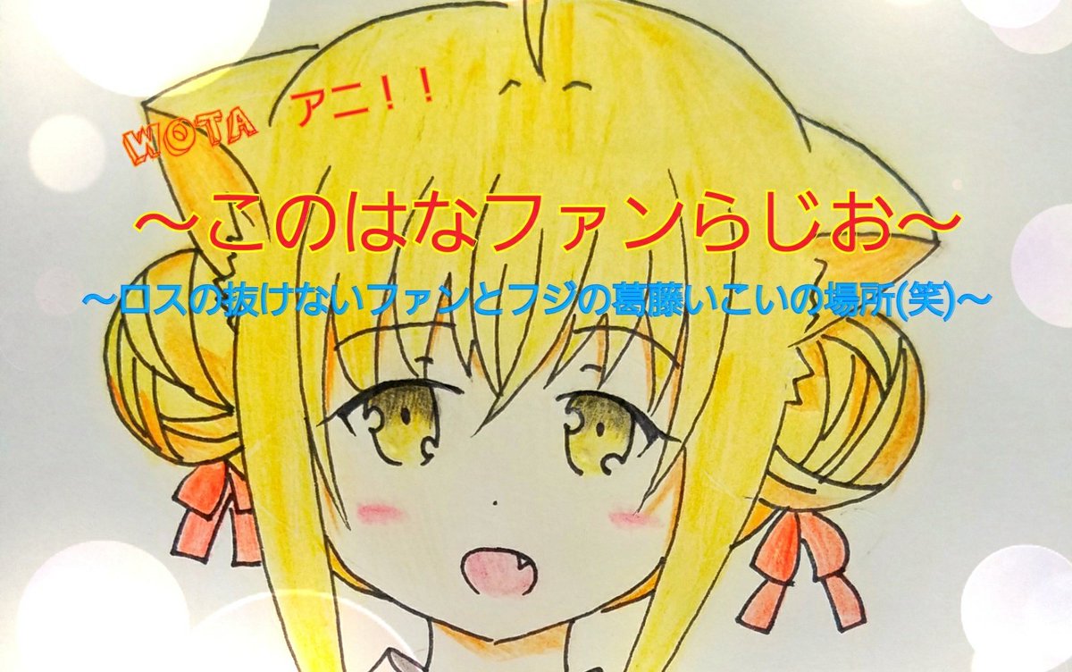 らじお参加ありがとうございました!新キャス名「このはなファンらじお」はこれから毎週出来たらやっていきます!そして金具屋さ らじお参加ありがとうございました!新キャス名「このはなファンらじお」はこれから毎週出来たらやっていきます!そして金具屋さ