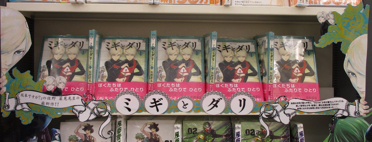 【書籍新刊情報】『#坂本ですが?』の佐野菜見先生最新作、『#ミギとダリ 1巻』本日発売どすえ!!悪童たちが繰り広げる「笑 【書籍新刊情報】『#坂本ですが?』の佐野菜見先生最新作、『#ミギとダリ 1巻』本日発売どすえ!!悪童たちが繰り広げる「笑