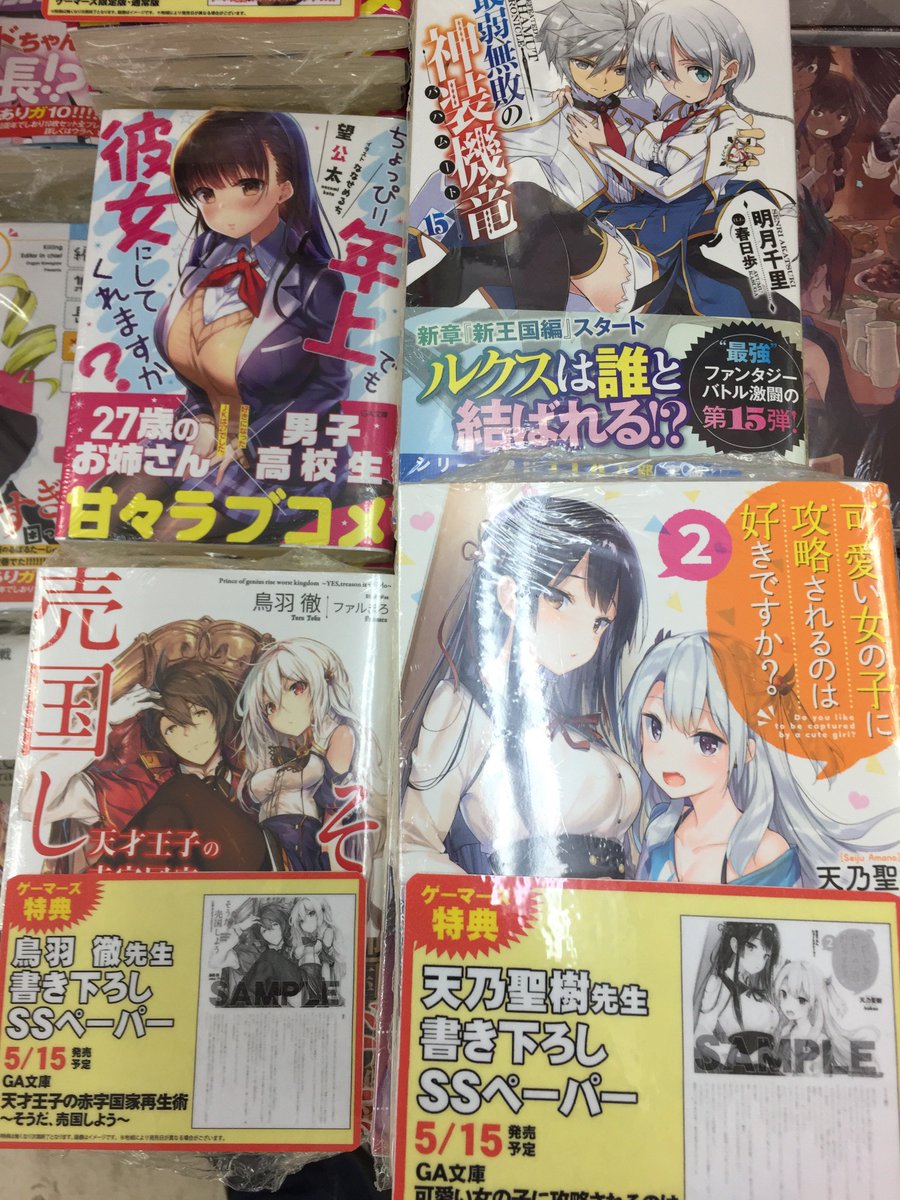 【梅田店】5月のGA文庫新刊が入荷しました!「#最弱無敗の神装機竜」&「#愛い女の子に攻略されるのは好きですか?」の最新 【梅田店】5月のGA文庫新刊が入荷しました!「#最弱無敗の神装機竜」&「#愛い女の子に攻略されるのは好きですか?」の最新