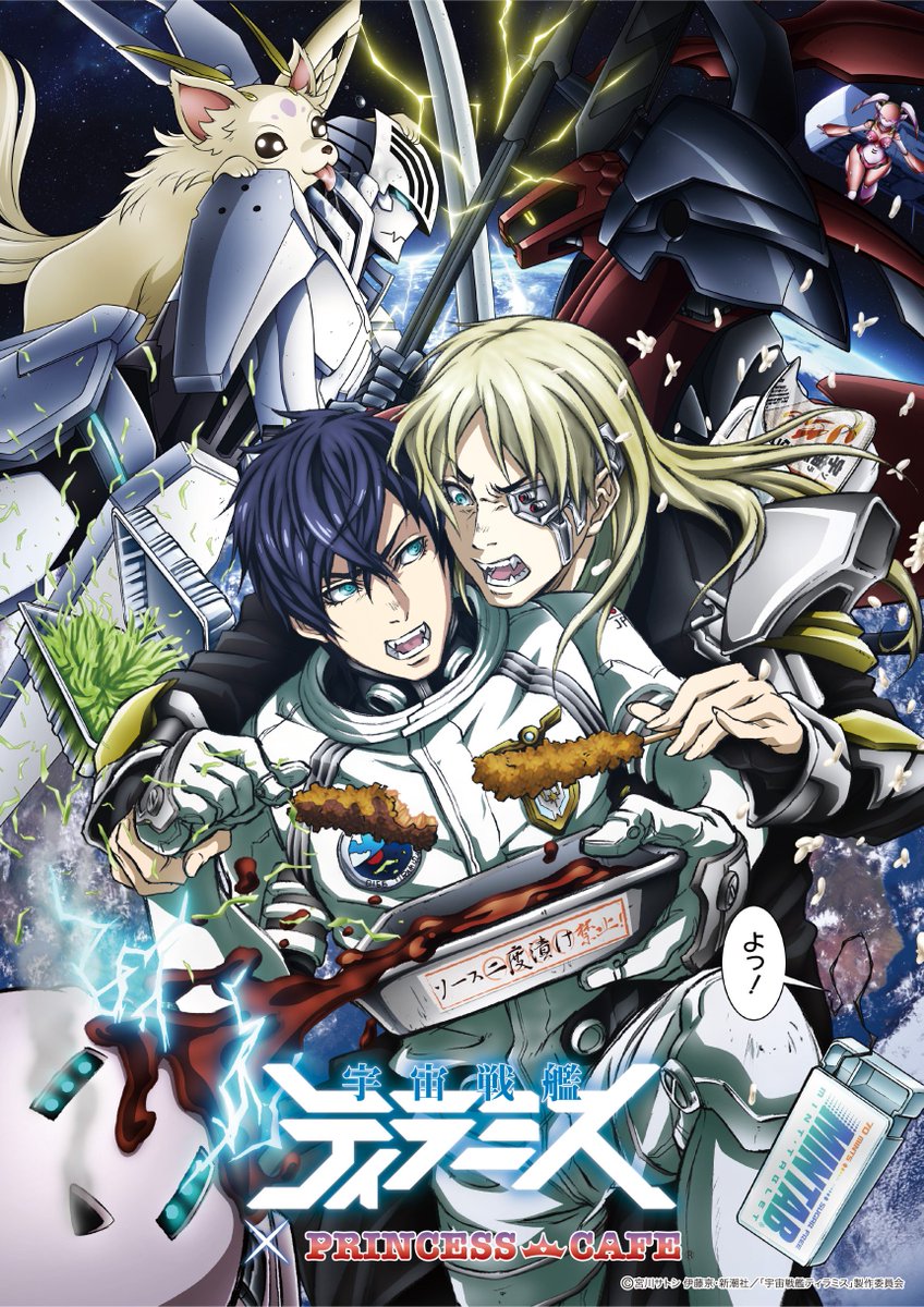 【宇宙戦艦ティラミス × プリンセスカフェ】■開催決定■6/2〜大人気アニメ「宇宙戦艦ティラミス」とのコラボカフェ開催が 【宇宙戦艦ティラミス × プリンセスカフェ】■開催決定■6/2〜大人気アニメ「宇宙戦艦ティラミス」とのコラボカフェ開催が
