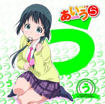 あいうら上原 歩子、おさげなので可愛いおさげキャラでは珍しいロリ巨乳原作終わったけどアニメ2期はよ・・・ あいうら上原 歩子、おさげなので可愛いおさげキャラでは珍しいロリ巨乳原作終わったけどアニメ2期はよ・・・
