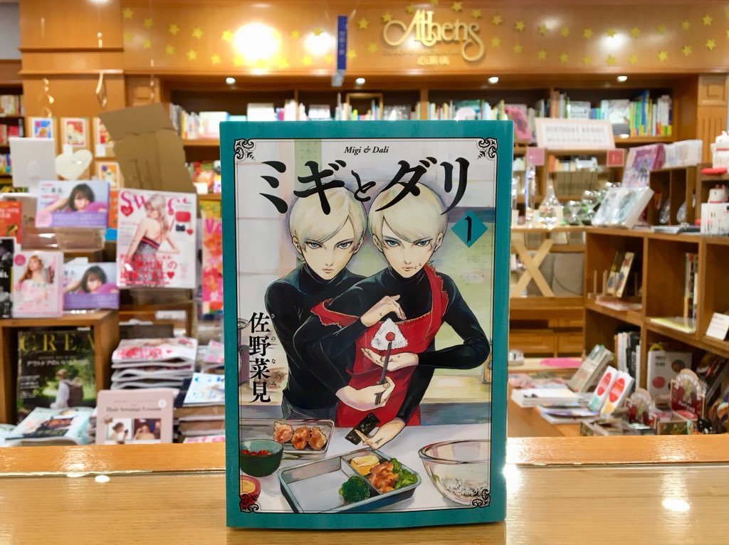 【"漫画"を愉しむ】『坂本ですが?』の佐野菜見再始動!今度は双子の悪童が繰り広げる"笑い"と"サスペンス"!『ミギとダリ 【"漫画"を愉しむ】『坂本ですが?』の佐野菜見再始動!今度は双子の悪童が繰り広げる"笑い"と"サスペンス"!『ミギとダリ
