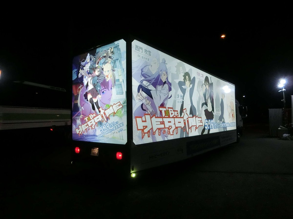 【🍀お知らせ🍀】本日「TO BE HEROINE」アドトラックは 15時~21時 中野エリア にて走ります❗️アドトラッ 【🍀お知らせ🍀】本日「TO BE HEROINE」アドトラックは 15時~21時 中野エリア にて走ります❗️アドトラッ