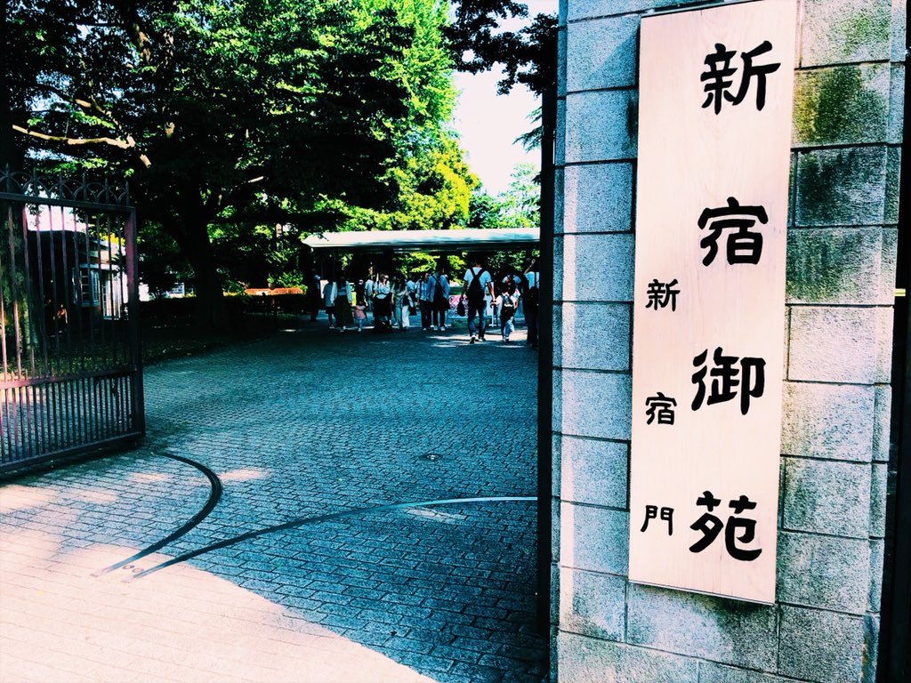 新宿御苑編ここでしか写真撮らなかったけど言の葉の庭の聖地に行けてよかったあああ! 新宿御苑編ここでしか写真撮らなかったけど言の葉の庭の聖地に行けてよかったあああ!