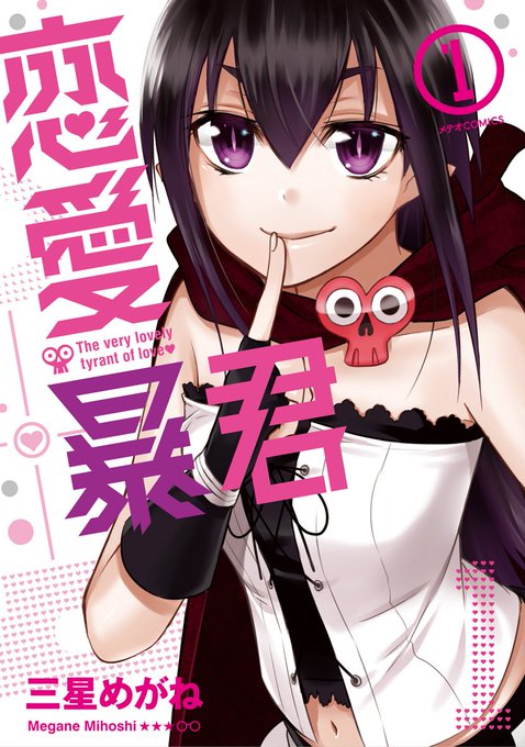 【『恋愛暴君』三星めがね/単行本1~13巻好評発売中!】恋する乙女は皆暴君?!ハイテンション恋愛コメディ! 【『恋愛暴君』三星めがね/単行本1~13巻好評発売中!】恋する乙女は皆暴君?!ハイテンション恋愛コメディ!
