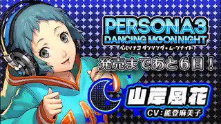 【発売まであと6日!】ペルソナ3 ダンシング・ムーンナイト、ペルソナ5 ダンシング・スターナイト、発売まであと6日だ!「 【発売まであと6日!】ペルソナ3 ダンシング・ムーンナイト、ペルソナ5 ダンシング・スターナイト、発売まであと6日だ!「