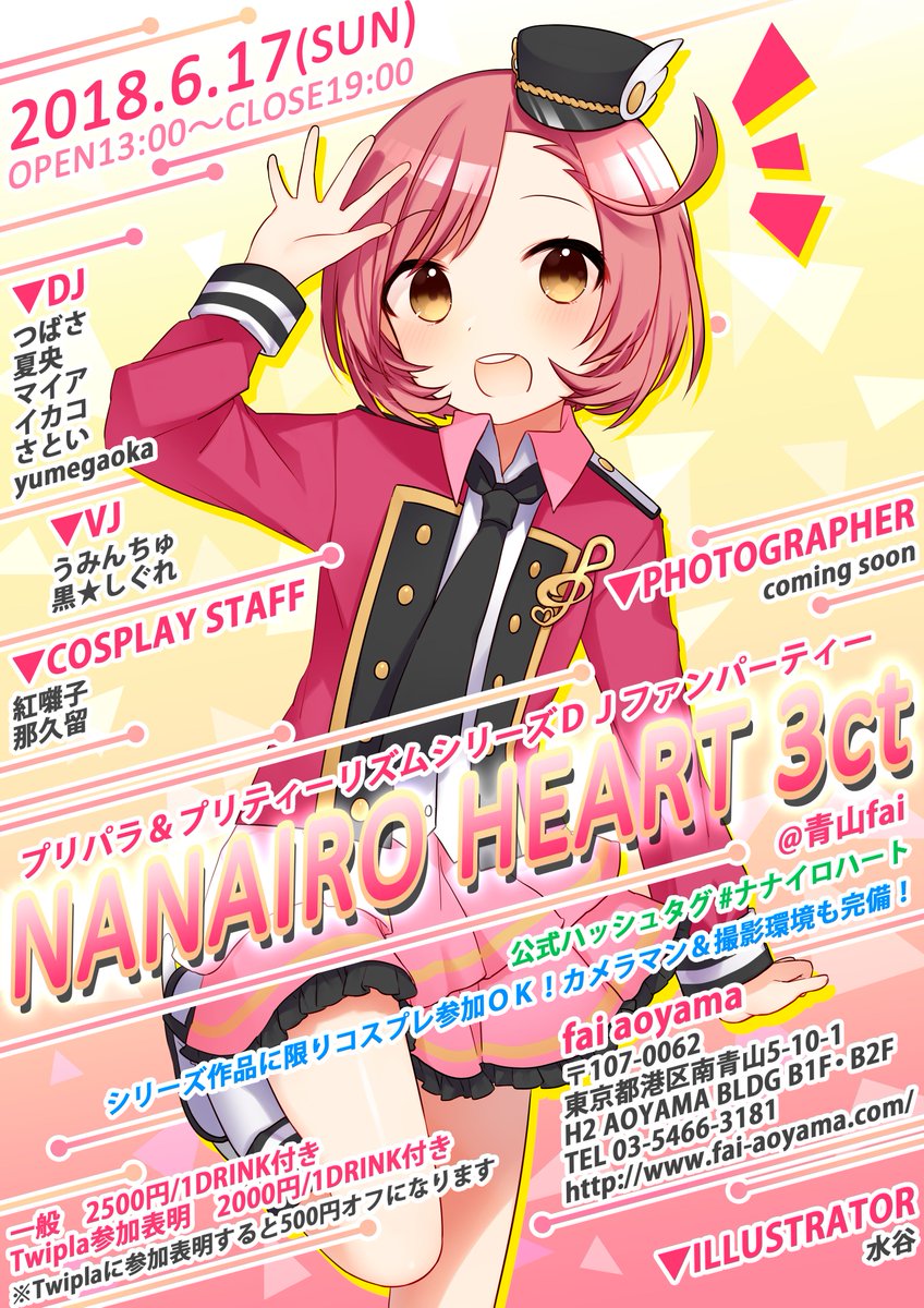 6月17日(日)にプリパラ&プリティーリズムシリーズDJファンパーティー「#ナナイロハート 3ct」が@青山faiで開催 6月17日(日)にプリパラ&プリティーリズムシリーズDJファンパーティー「#ナナイロハート 3ct」が@青山faiで開催