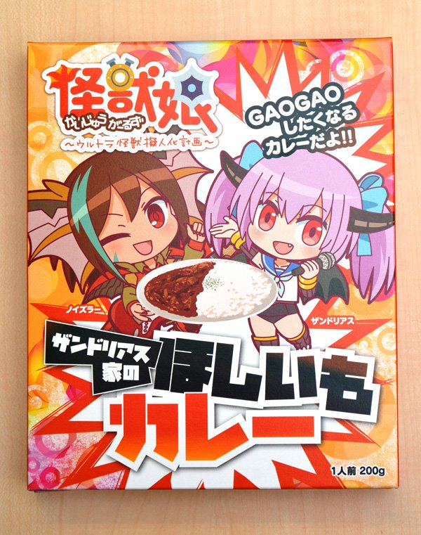 アニメ『怪獣娘~ウルトラ怪獣擬人化計画~』第2期に登場する、ザンドリアス家のあのカレーを完全再現!『ザンドリアス家のほし アニメ『怪獣娘~ウルトラ怪獣擬人化計画~』第2期に登場する、ザンドリアス家のあのカレーを完全再現!『ザンドリアス家のほし