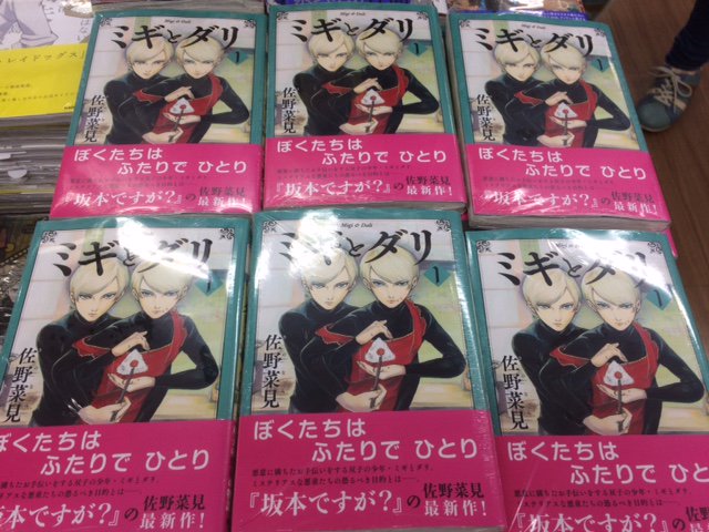 【新刊情報】佐野菜見先生の待望の最新作!「ミギとダリ1巻」が好評販売中アニ!ミステリアスな悪童の物語は「坂本ですが?」の 【新刊情報】佐野菜見先生の待望の最新作!「ミギとダリ1巻」が好評販売中アニ!ミステリアスな悪童の物語は「坂本ですが?」の