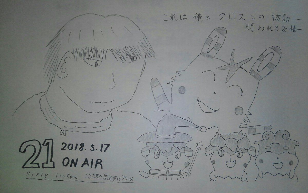 ここたまの魔法使いサリーヌ・第二十一話 | いっちゃん #pixiv #毎週木曜日はここ魔法と雄活ついにクロスが雄太の ここたまの魔法使いサリーヌ・第二十一話 | いっちゃん #pixiv #毎週木曜日はここ魔法と雄活ついにクロスが雄太の
