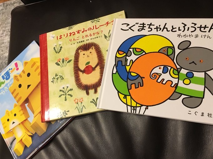 昨日お子様ーズにお詫びで買ってきた絵本。娘さんはにゃんぼーが、息子殿はこぐまちゃんがお気に入り 昨日お子様ーズにお詫びで買ってきた絵本。娘さんはにゃんぼーが、息子殿はこぐまちゃんがお気に入り