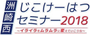 「洲崎西じこけーはつセミナー2018〜イライラをムラムラに変えていこうね〜」の当日券発売が決定しました。当日11:00よ 「洲崎西じこけーはつセミナー2018〜イライラをムラムラに変えていこうね〜」の当日券発売が決定しました。当日11:00よ