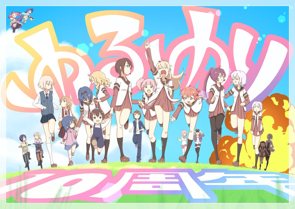 1か月早いけど、ゆるゆり10周年おめでとう!!!!! #yuruyuri 1か月早いけど、ゆるゆり10周年おめでとう!!!!! #yuruyuri