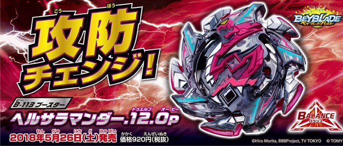 【ベイブレード】予約受付中!・《 ブースター ヘルサラマンダ―.12.Op》 ・920円(税抜き)・5月26日(土)発売 【ベイブレード】予約受付中!・《 ブースター ヘルサラマンダ―.12.Op》 ・920円(税抜き)・5月26日(土)発売