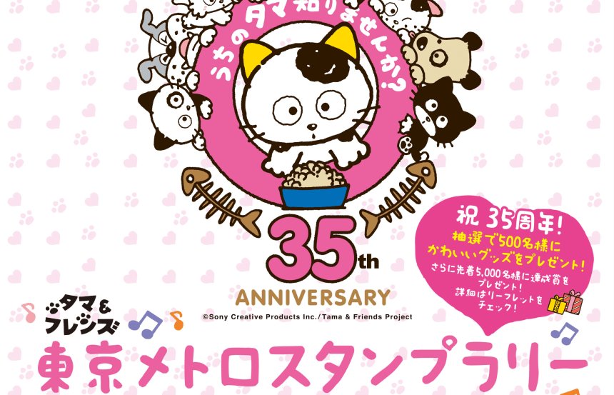 「うちのタマ知りませんか?」35周年 東京メトロスタンプラリー 6/2から始まります! #スタンプラリー #うちの 「うちのタマ知りませんか?」35周年 東京メトロスタンプラリー 6/2から始まります! #スタンプラリー #うちの