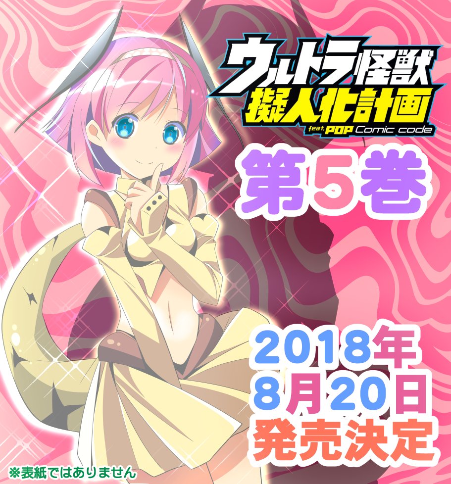 ウルトラ怪獣擬人化計画 feat.POP Comic code第5巻の発売日が决定致しました! 2018年8月20日 ま ウルトラ怪獣擬人化計画 feat.POP Comic code第5巻の発売日が决定致しました! 2018年8月20日 ま
