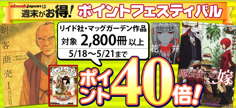 \明日(5/20)最終日/【リイド社・マッグガーデン作品がポイント40倍】2800冊以上がポイント40倍!『魔法使いの嫁 \明日(5/20)最終日/【リイド社・マッグガーデン作品がポイント40倍】2800冊以上がポイント40倍!『魔法使いの嫁