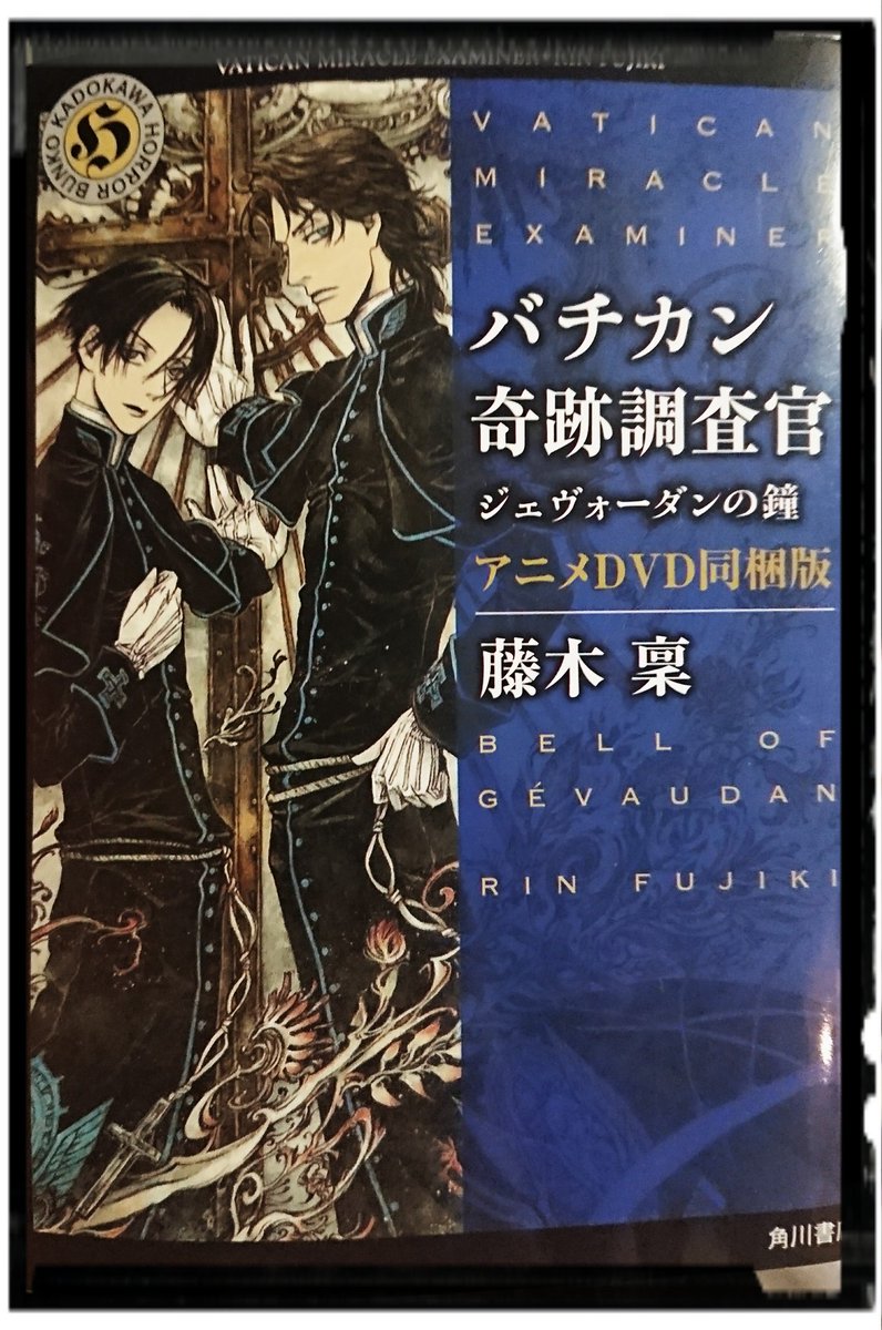 『バチカン奇跡調査官 ジェヴォーダンの鐘』読了大好きなシリーズだから、アニメDVD版を購入w 今回は個人的にそうきたか! 『バチカン奇跡調査官 ジェヴォーダンの鐘』読了大好きなシリーズだから、アニメDVD版を購入w 今回は個人的にそうきたか!