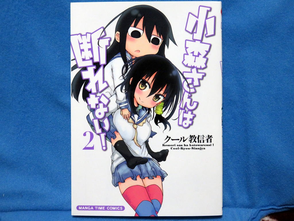 最近買ったコミックス。小森さんは断れない! 2巻。#クール教信者 最近買ったコミックス。小森さんは断れない! 2巻。#クール教信者
