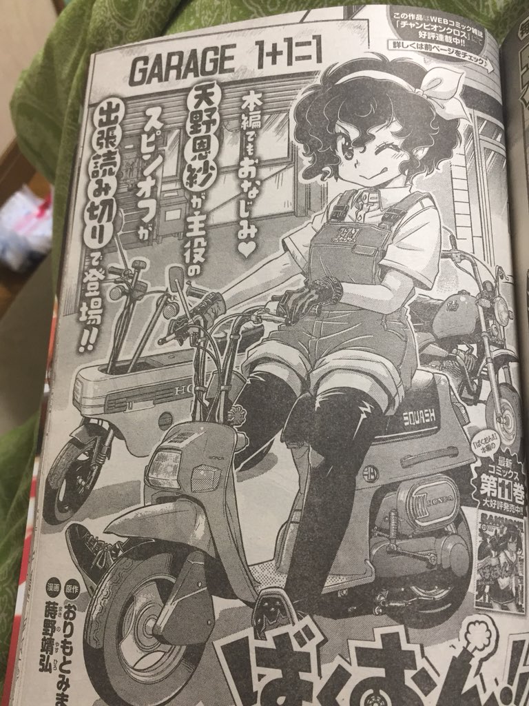 ヤングチャンピオン烈6月号でばくおん!!スピンオフ漫画が掲載中(^^;;作者は牧野やすひろこれまた懐かしい名前が出てきた ヤングチャンピオン烈6月号でばくおん!!スピンオフ漫画が掲載中(^^;;作者は牧野やすひろこれまた懐かしい名前が出てきた
