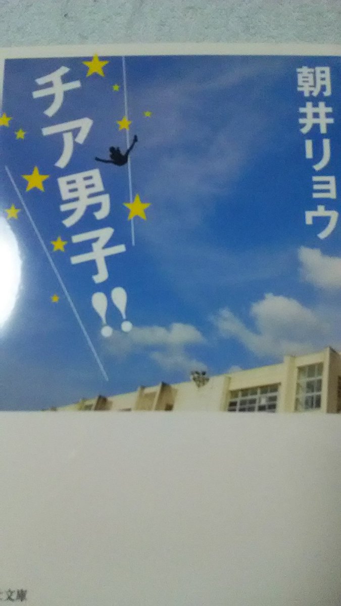 朝井リョウさんの『チア男子!!』を再読しました。やっぱり面白かったです!こてこての青春スポーツ小説です。単行本で読んだの 朝井リョウさんの『チア男子!!』を再読しました。やっぱり面白かったです!こてこての青春スポーツ小説です。単行本で読んだの