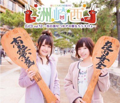 【本日の新商品4】『洲崎西DJCDvol.12~呉の風がつゆきの髪をちらすけぇ~』洲崎西久しぶりのDJCD第12弾!今回 【本日の新商品4】『洲崎西DJCDvol.12~呉の風がつゆきの髪をちらすけぇ~』洲崎西久しぶりのDJCD第12弾!今回