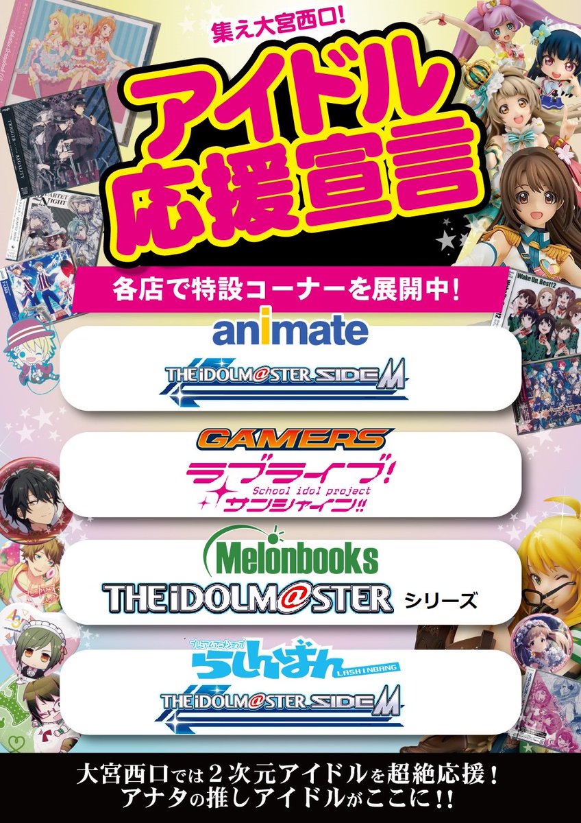【らしんばん大宮店】大宮店西口アニメショップ連動企画!アニメイト、ゲーマーズ、メロンブックス、らしんばんの4社合同で、2 【らしんばん大宮店】大宮店西口アニメショップ連動企画!アニメイト、ゲーマーズ、メロンブックス、らしんばんの4社合同で、2