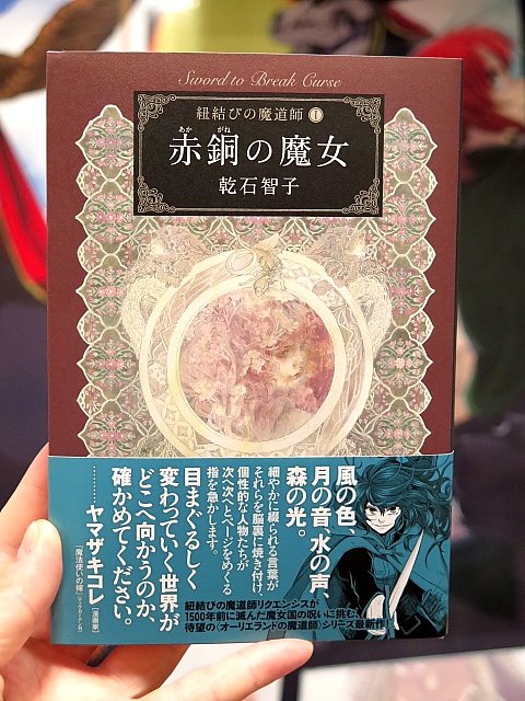 <オーリエラントの魔道師>シリーズ最新作!紐結びの魔道師リクエンシスが主人公の三部作開幕です。乾石智子先生の『赤銅の魔女 <オーリエラントの魔道師>シリーズ最新作!紐結びの魔道師リクエンシスが主人公の三部作開幕です。乾石智子先生の『赤銅の魔女