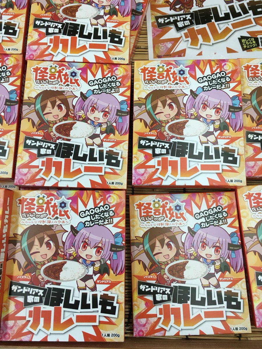 牛久市の農産物直売所 どきどきつくば牛久店!ザンドリアス家のカレーJA常陸の干し芋が入るカレーになって販売中!怪獣娘〜ウ 牛久市の農産物直売所 どきどきつくば牛久店!ザンドリアス家のカレーJA常陸の干し芋が入るカレーになって販売中!怪獣娘〜ウ