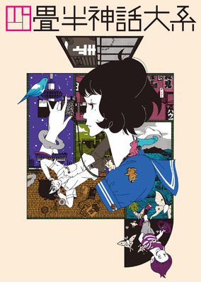 Netflixで「四畳半神話大系」を観よう Netflixで「四畳半神話大系」を観よう