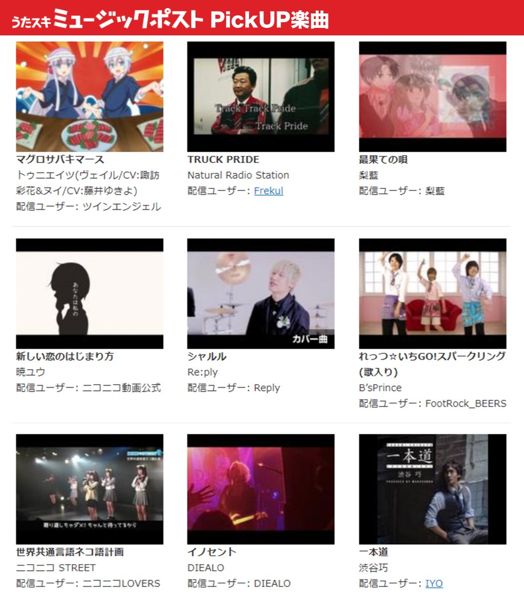 うたスキミュージックポストPickUp楽曲更新🎉「#マグロサバキマース」など今週も注目楽曲が目白押し👀#うたスキミュージ うたスキミュージックポストPickUp楽曲更新🎉「#マグロサバキマース」など今週も注目楽曲が目白押し👀#うたスキミュージ