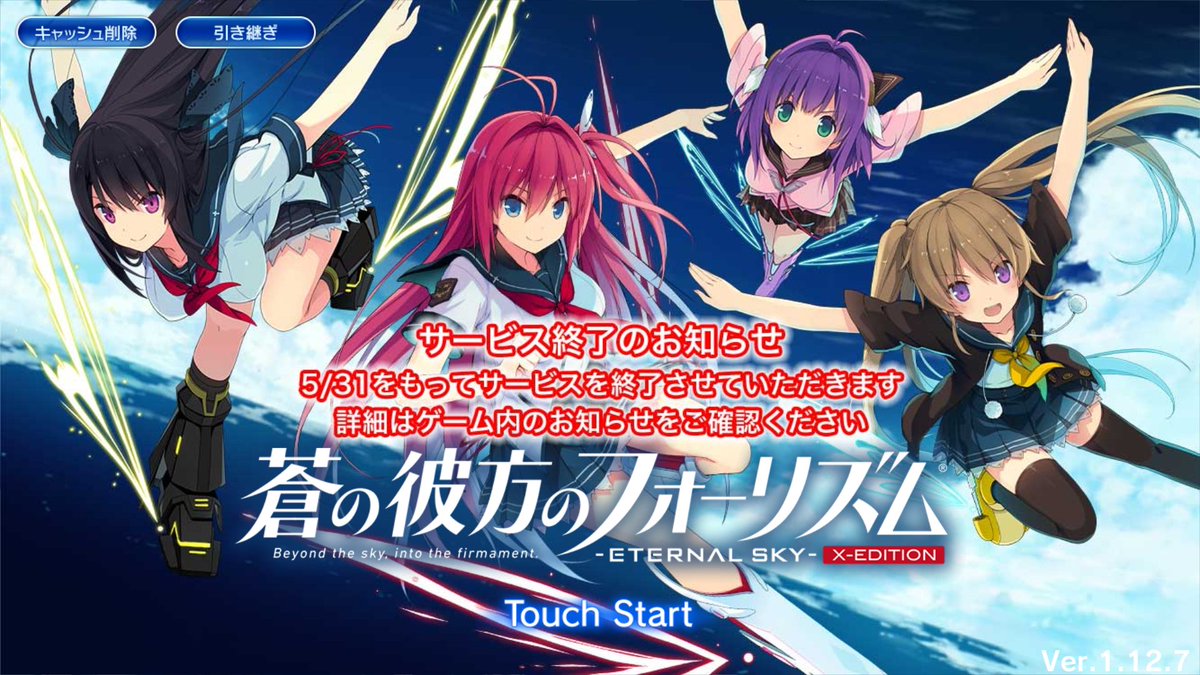 蒼の彼方のフォーリズムETERNAL SKYサービス終了まで今日を含め10日となりました。 僕があおかなを知り、アニメを 蒼の彼方のフォーリズムETERNAL SKYサービス終了まで今日を含め10日となりました。 僕があおかなを知り、アニメを