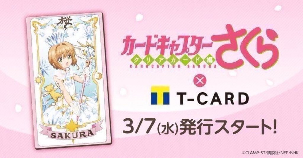 ●フォロー&RTで毎週1名様にTポイント1万pt当たる●描きおろし\#カードキャプターさくら ×Tカード発行受付 ●フォロー&RTで毎週1名様にTポイント1万pt当たる●描きおろし\#カードキャプターさくら ×Tカード発行受付