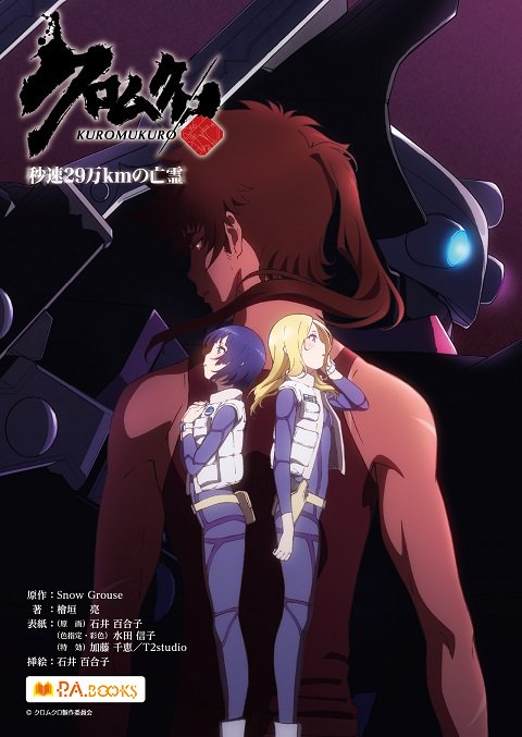 【6/1~第1話配信】「クロムクロ 秒速29万kmの亡霊」書籍ページアップです!アニメ『クロムクロ』のその後を描いたSF 【6/1~第1話配信】「クロムクロ 秒速29万kmの亡霊」書籍ページアップです!アニメ『クロムクロ』のその後を描いたSF