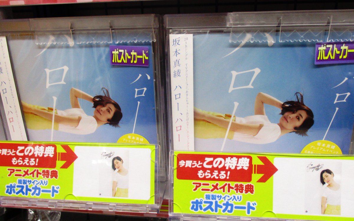 【入荷情報】TV あまんちゅ!~あどばんす~ ED「ハロー、ハロー/#坂本真綾 さん」アニメイト特典は【複製サイン入りポ 【入荷情報】TV あまんちゅ!~あどばんす~ ED「ハロー、ハロー/#坂本真綾 さん」アニメイト特典は【複製サイン入りポ