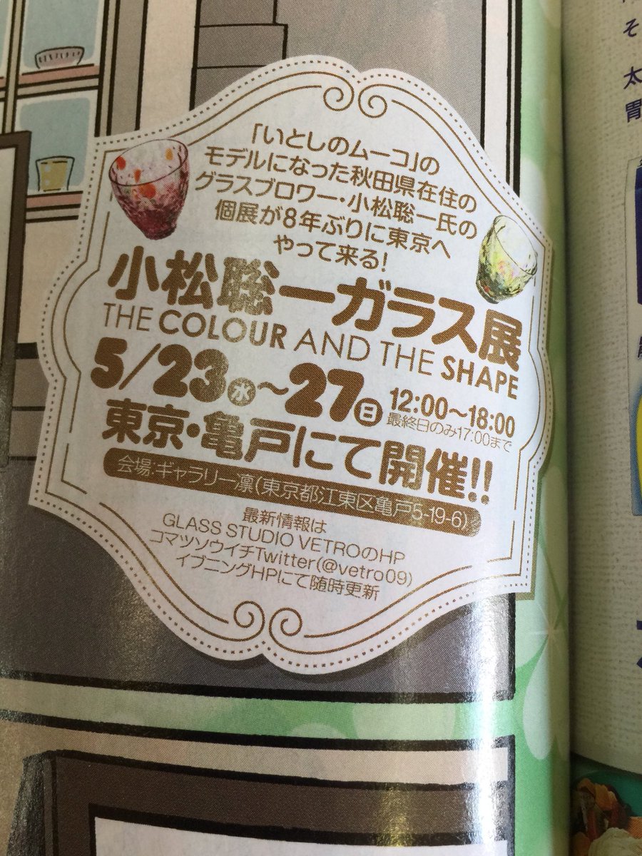 いとしのムーコ連載7周年の記念の巻頭カラーに僕の個展の告知載せてくれんのどうかしてる!奇しくも漫画の小松さんも個展の真っ いとしのムーコ連載7周年の記念の巻頭カラーに僕の個展の告知載せてくれんのどうかしてる!奇しくも漫画の小松さんも個展の真っ