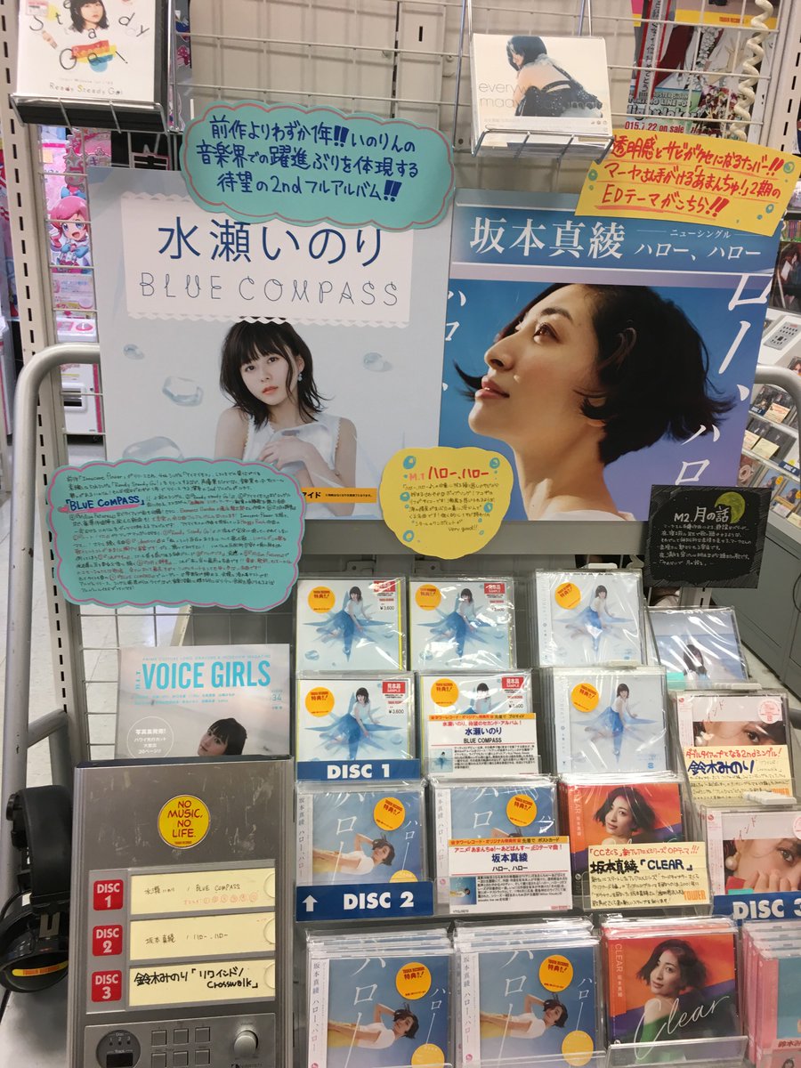 【TOWERanime新宿】水瀬いのりさんNEWアルバム「BLUE COMPASS」&坂本真綾さん歌うTVアニメ 【TOWERanime新宿】水瀬いのりさんNEWアルバム「BLUE COMPASS」&坂本真綾さん歌うTVアニメ
