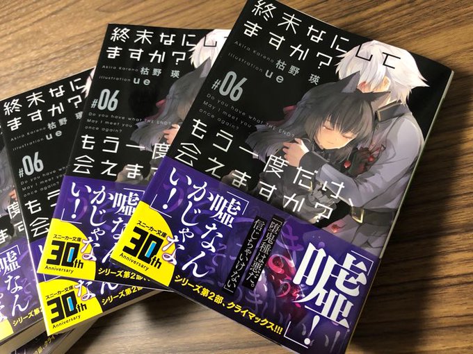 見本誌いただきました。シリーズ最新刊『終末なにしてますか? もう一度だけ、会えますか? #06』、公式発売日は6/1にな 見本誌いただきました。シリーズ最新刊『終末なにしてますか? もう一度だけ、会えますか? #06』、公式発売日は6/1にな