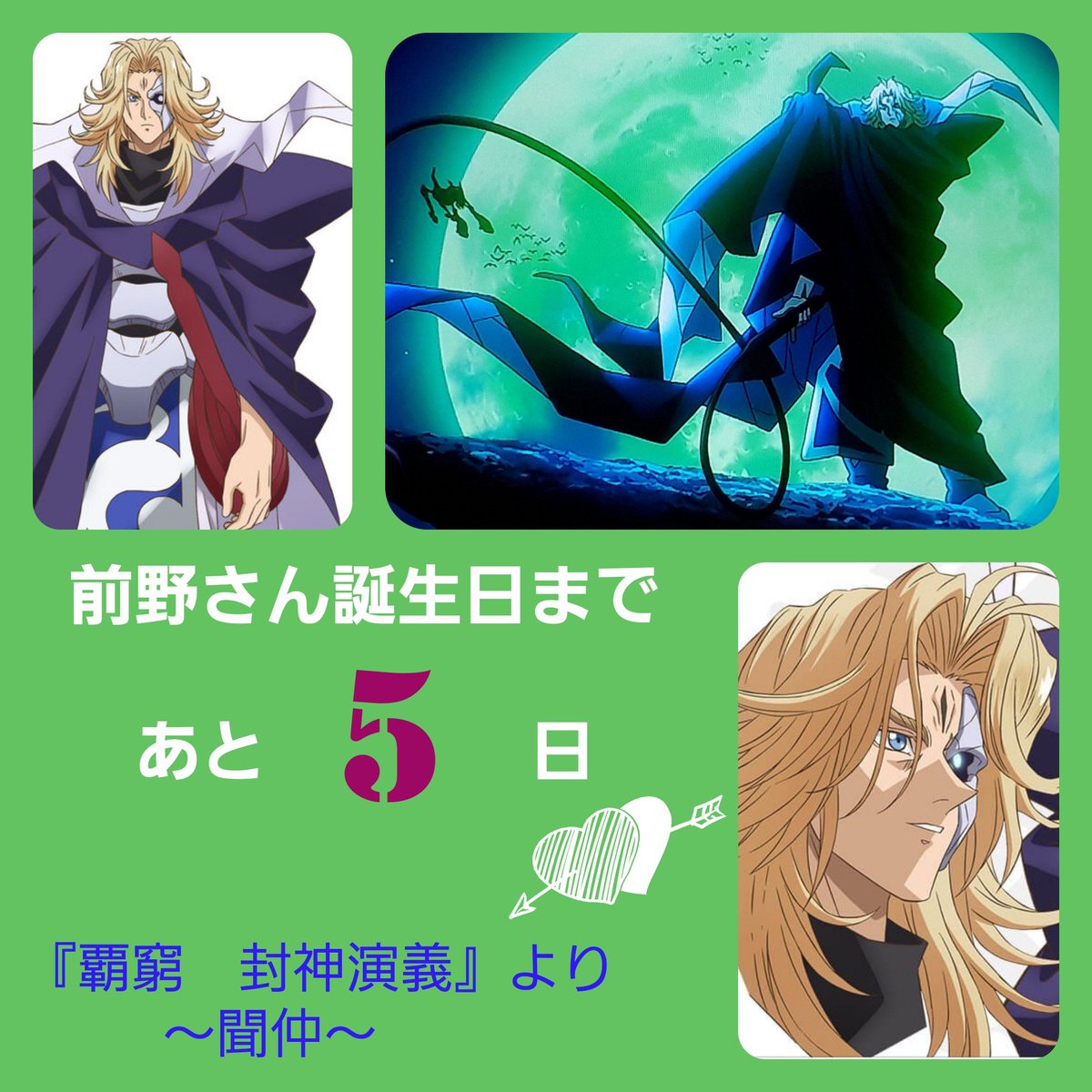前野さん誕生日カウントダウン今日は中学時代から大好きな封神演義より聞仲✨あの頃は聞仲も飛虎もおじさんってイメージだったけ 前野さん誕生日カウントダウン今日は中学時代から大好きな封神演義より聞仲✨あの頃は聞仲も飛虎もおじさんってイメージだったけ