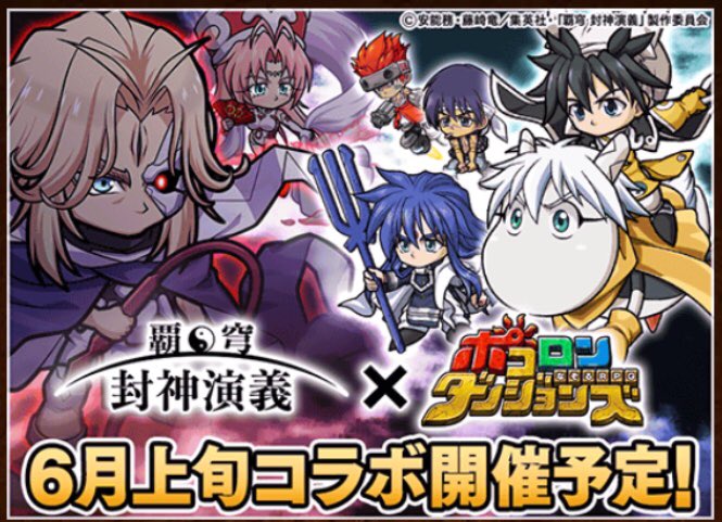 ポコロンと封神演義がコラボ✨録り下ろしボイスとか有難い😭😭6月上旬までにコツコツしてるけど…宝石が50個必要には響く💦 ポコロンと封神演義がコラボ✨録り下ろしボイスとか有難い😭😭6月上旬までにコツコツしてるけど…宝石が50個必要には響く💦
