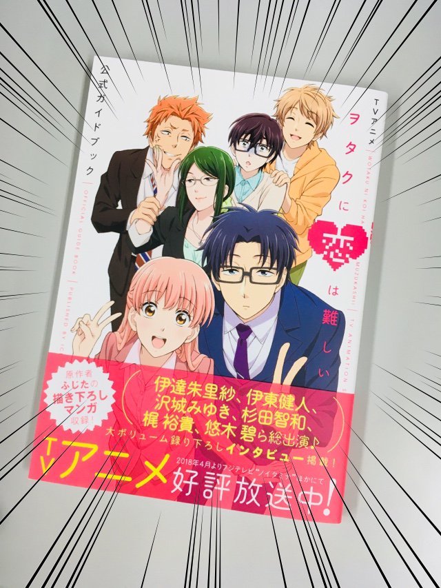 【6月8日発売】いよいよ今週金曜日に発売の『TVアニメ ヲタクに恋は難しい 公式ガイドブック』!! 見本誌が編集部に届き 【6月8日発売】いよいよ今週金曜日に発売の『TVアニメ ヲタクに恋は難しい 公式ガイドブック』!! 見本誌が編集部に届き