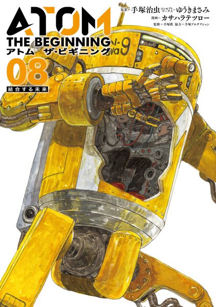原作コミック「アトム ザ・ビギニング」最新第8巻、本日6月5日(火)発売です!一部書店にてカサハラテツロー先生による漫画 原作コミック「アトム ザ・ビギニング」最新第8巻、本日6月5日(火)発売です!一部書店にてカサハラテツロー先生による漫画