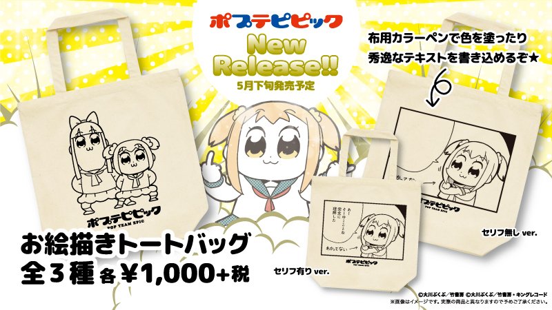 ポトムストアーに「ポプテピピック」「サンリオ男子」「ミイラの飼い方」商品が今月末に追加されます。宜しくお願い致します。 ポトムストアーに「ポプテピピック」「サンリオ男子」「ミイラの飼い方」商品が今月末に追加されます。宜しくお願い致します。