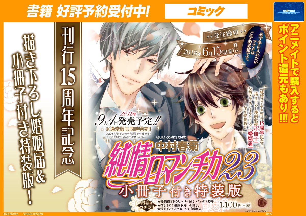 【コミック予約情報】9/1発売予定『 #純情ロマンチカ 23巻 小冊子付き特装版』ご予約受付中ウナ!・描き下ろし漫画収録 【コミック予約情報】9/1発売予定『 #純情ロマンチカ 23巻 小冊子付き特装版』ご予約受付中ウナ!・描き下ろし漫画収録