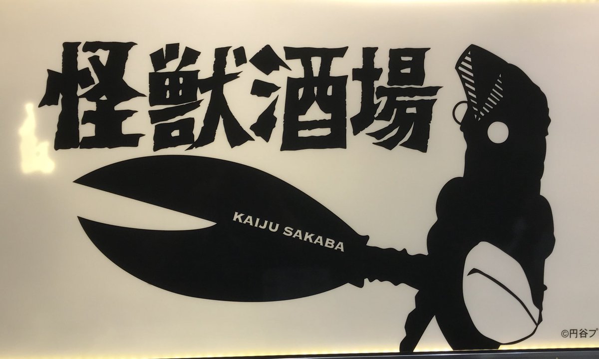 TAKUさん( )、RENさん( )と怪獣酒場行ってきましたぁ!!楽しく語りながら飲めて楽しかったです!!ありがとうござ TAKUさん( )、RENさん( )と怪獣酒場行ってきましたぁ!!楽しく語りながら飲めて楽しかったです!!ありがとうござ
