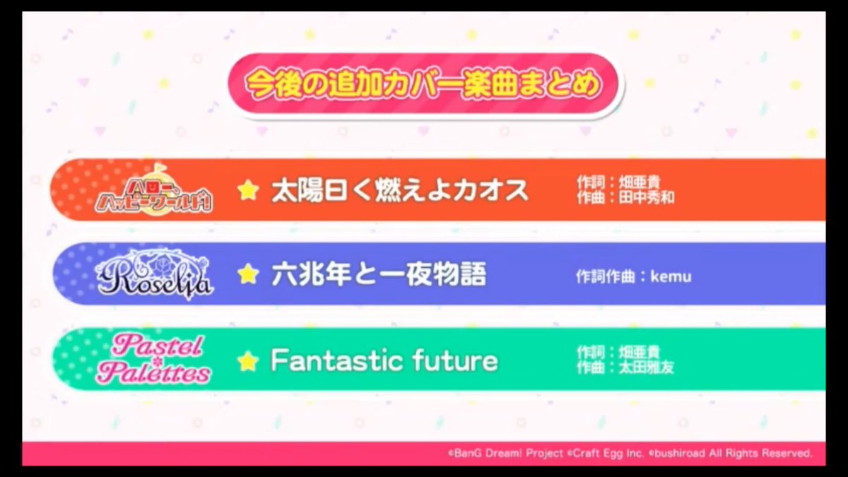 今後の追加カバー楽曲発表!太陽曰く燃えよカオス:ハロハピ六兆年と一夜物語:ロゼリアFantastic future:パス 今後の追加カバー楽曲発表!太陽曰く燃えよカオス:ハロハピ六兆年と一夜物語:ロゼリアFantastic future:パス