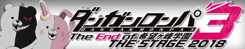 みんなにお知らせだよ😌✨ダンガンロンパ3 THA STAGE 2018~The End of 希望ヶ月 峰学園~アンサン みんなにお知らせだよ😌✨ダンガンロンパ3 THA STAGE 2018~The End of 希望ヶ月 峰学園~アンサン